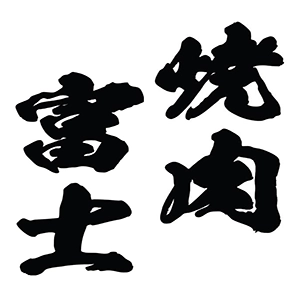 焼肉富士 poscube導入事例インタビュー