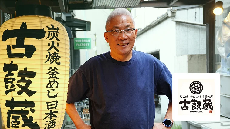 炭火焼 釜めし 日本酒の店 古鼓蔵 様 | 導入事例