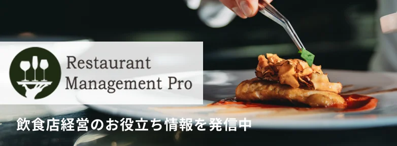 飲食店経営PRO 情報サイト