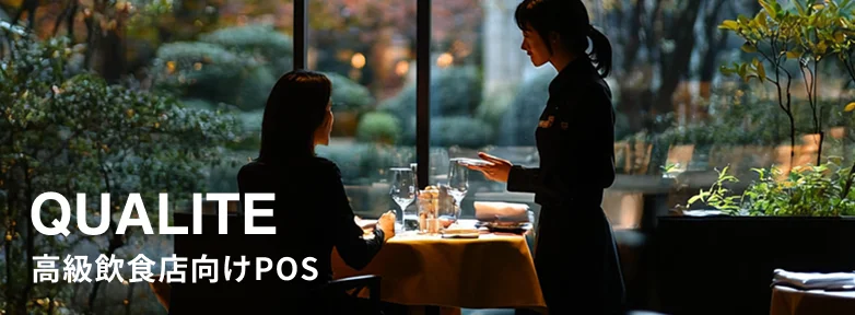 高級飲食店向けPOS|QUALITE