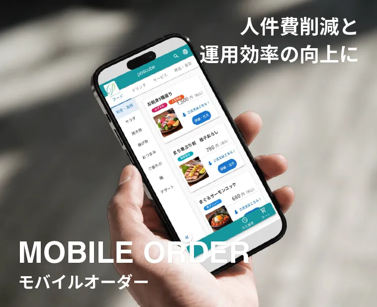 人件費削減と運用効率の向上に モバイルオーダー（MOBILE ORDER）