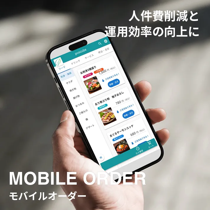 人件費削減と運用効率の向上に モバイルオーダー（MOBILE ORDER）
