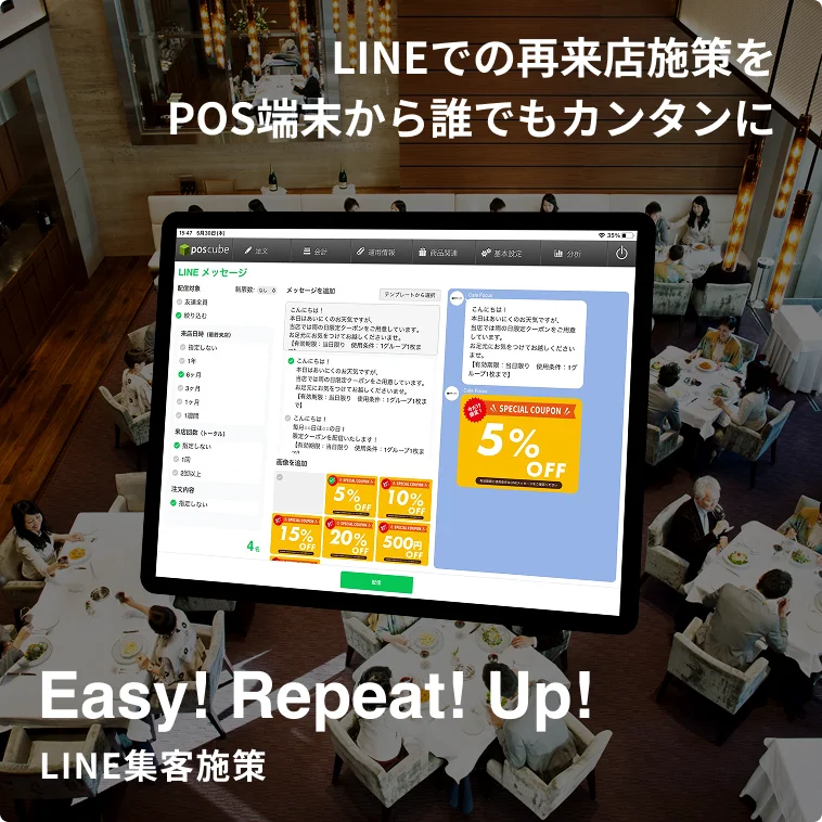 LINEでの再来店施策をPOS端末から誰でもカンタンに LINE集客施策（Easy! Repeat! Up!）