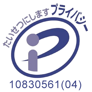 プライバシーマーク認定番号10830561(04)