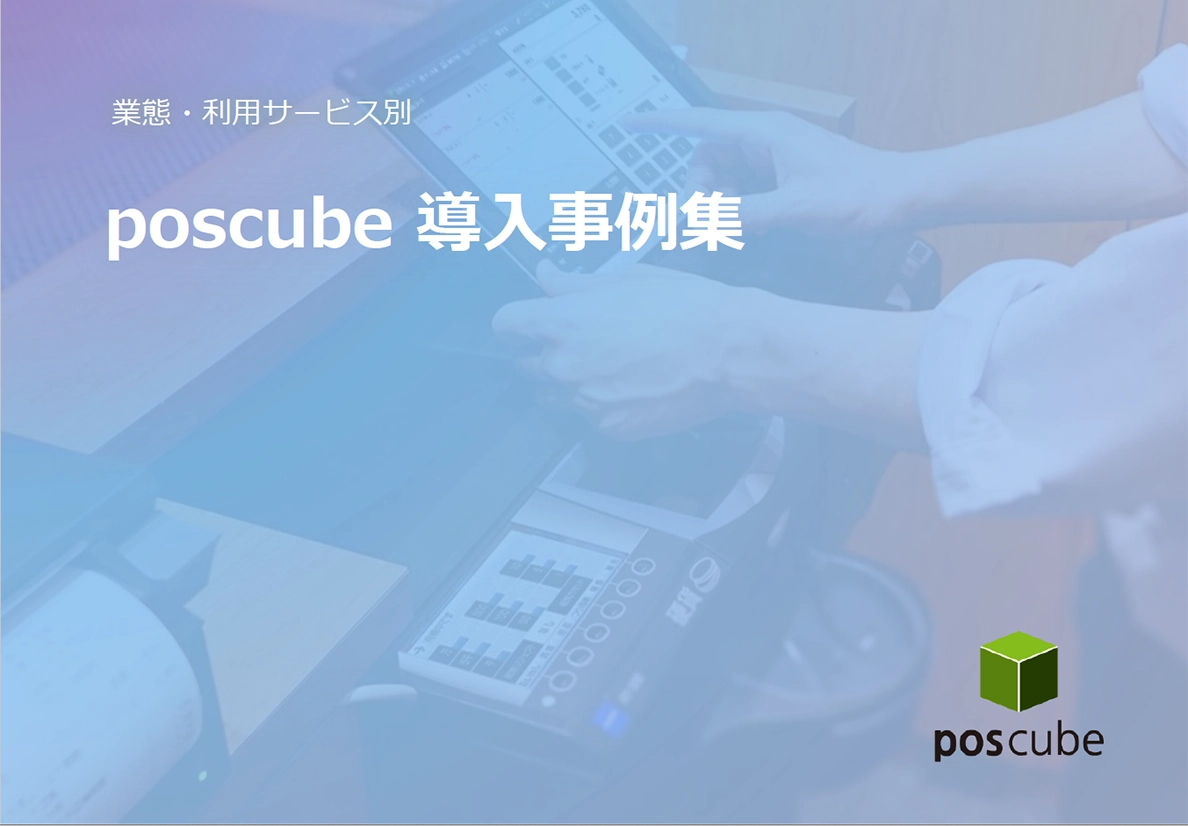 poscube導入事例集の資料表紙