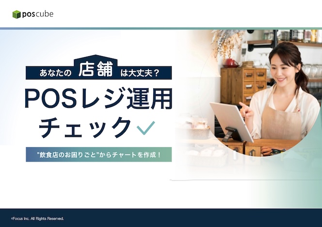 POSレジ運用チェックの資料表紙