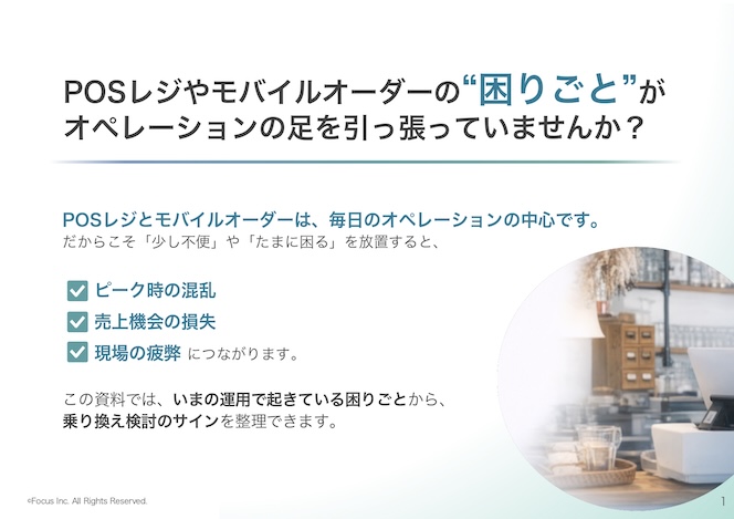 POSレジ・モバイルオーダーの困りごとを紹介するページ