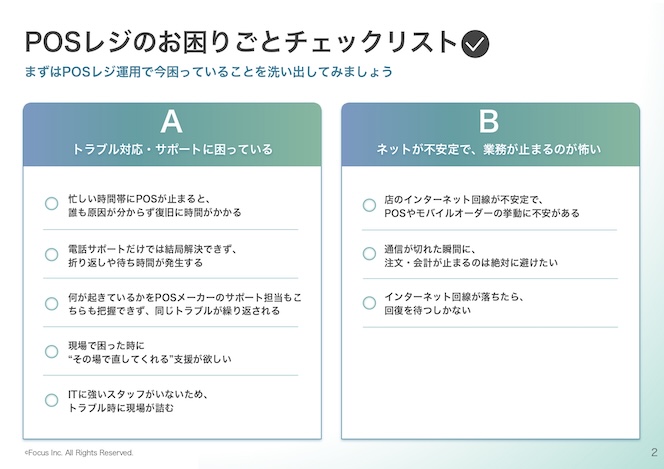 POSレジのお困りごとチェックリストページ