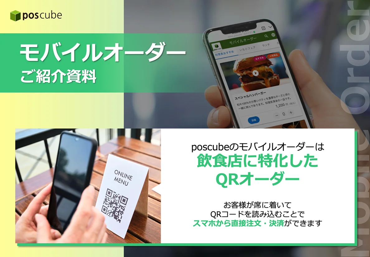 モバイルオーダーご紹介資料の表紙「飲食店に特化したQRオーダー」