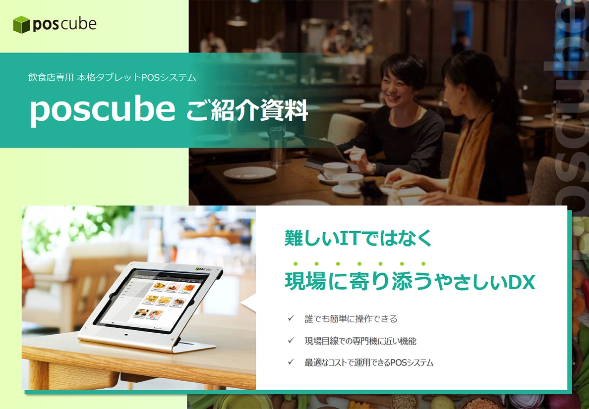 poscubeご紹介資料の表紙「難しいITではなく現場に寄り添うやさしいDX」