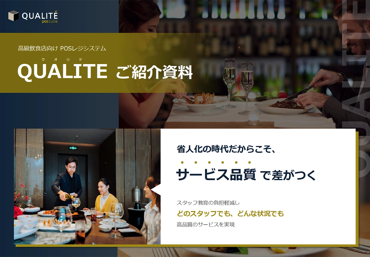 QUALITEご紹介資料の表紙「省人化の時代だからこそサービス品質で差がつく」