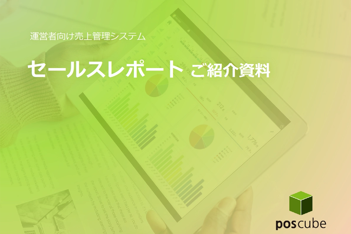 運営者向け売上管理システム「セールスレポート」ご紹介資料の表紙