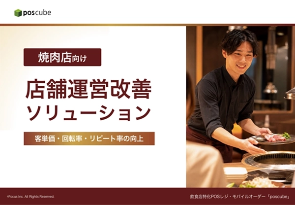 焼肉店向け店舗運営改善ソリューションの資料表紙