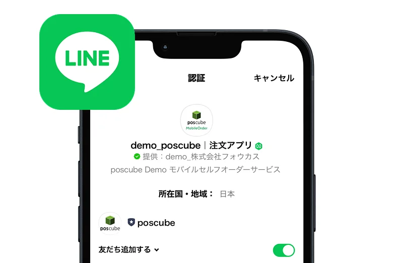 LINE連携